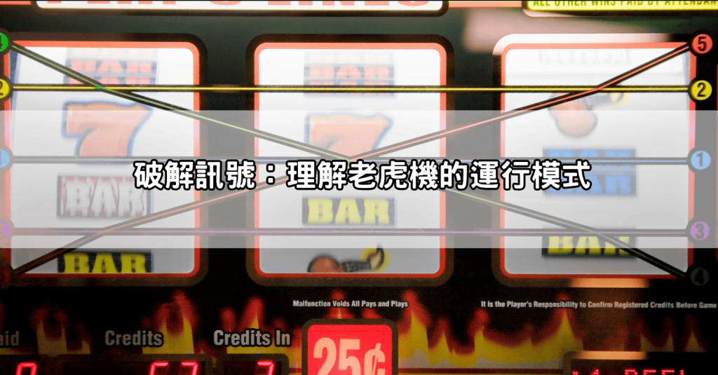 Screenshot-2025-02-19-at-11.12.56 AM-1024x535 戰神賽特玩家必看！破解訊號與選台秘訣，輕鬆提升爆分機率70%！